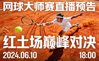网球大师赛直播预告 - 球员在红土场上滑步救球